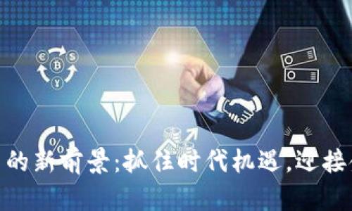 数字货币的新前景：抓住时代机遇，迎接金融革命