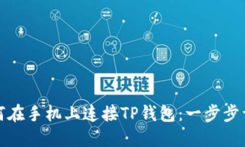 如何在手机上连接TP钱包：一步步详解
