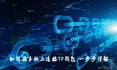 如何在手机上连接TP钱包：一步步详解