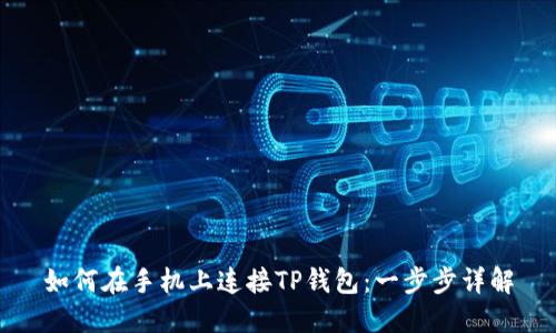 如何在手机上连接TP钱包：一步步详解