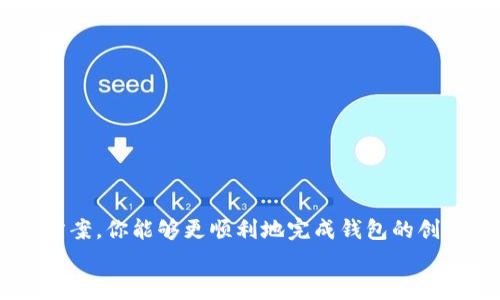   创建TP钱包失败：解决方案与常见问题解答 / 

 guanjianci TP钱包, 创建钱包, 钱包失败, 解决方案 /guanjianci 

引言
随着数字货币的迅速崛起，越来越多人选择使用加密货币钱包来管理自己的资产。其中，TP钱包因其易用性和安全性备受青睐。然而，一些用户在创建TP钱包时可能会遭遇各种问题，甚至创建失败。这时候，你是否也感到困惑和无助呢？本文将深入探讨创建TP钱包失败的原因与解决方案，帮助你快速摆脱困境。

1. TP钱包简介
TP钱包是一款多功能的数字货币钱包，支持多种主流加密货币的存储、交易和管理。它通过先进的加密技术，确保用户资金安全，并且提供了用户友好的界面，便于用户进行各种操作。除了基本的存钱和取钱功能，TP钱包还具备去中心化交易所的功能，让用户能够直接在钱包内进行交易。

2. 创建TP钱包的基本步骤
创建TP钱包的过程一般分为以下几个简单步骤：
ol
    li下载TP钱包应用并安装。/li
    li打开应用后，选择创建新钱包选项。/li
    li设置一个安全的密码，并进行备份。记住，备份是确保你不会丢失资产的重要一步。/li
    li完成之后，你将获得一个助记词，务必妥善保存。/li
/ol
按理说，这个过程应该非常顺利，但是，有些用户却在某个环节中遇到了问题。

3. 创建失败的常见原因
在操作流程中，创建钱包失败的原因常常有几个： 
ul
    listrong网络不稳定：/strongTP钱包需要保持网络连接。如果你的网络信号不良，可能会在注册时断开连接。/li
    listrong密码不符合要求：/strongTP钱包对于密码的复杂度有一定的要求，比如长度、字符组成等。如果设置的密码太简单，系统会拒绝创建。/li
    listrong助记词未备份：/strong有些用户忽略了助记词备份，导致在创建钱包时出现问题。一旦忘记填入或写错，交易就无从恢复。/li
    listrong软件版本过旧：/strong使用过时的TP钱包应用可能会导致不兼容的问题，从而影响创建过程。/li
/ul
你是否也曾因为以上某个原因烦恼过呢？那么，接下来让我们一起来看看如何解决这些问题。

4. 解决方案
针对以上提到的常见问题，以下是一些针对性的解决方案：
ul
    listrong检查网络连接：/strong在创建钱包前，请确保你连接的是一个稳定且速度较快的网络。如果可能，使用Wi-Fi网络会更可靠。/li
    listrong确保密码符合规定：/strong在设置密码时，尽量使用包含数字、字母及特殊符号的复杂组合，至少8位以上。/li
    listrong认真备份助记词：/strong创建钱包时，请务必将生成的助记词准确记录下来并保存在安全的地方。最好书写在纸上，而不是数字设备中。/li
    listrong更新软件：/strong定期检查TP钱包是否有新版本更新，确保使用最新的版本来避免潜在的问题。/li
/ul
如果针对以上问题进行处理后，创建TP钱包仍旧失败，可能就需要对应用进行重启，甚至重新安装试试。

5. 常见问题解答
在创建TP钱包的过程中，用户常常有一些疑问，以下是对这些问题的解答：
ul
    listrong如何找回钱包？/strong如果因为未备份助记词而丢失钱包，通常是无法找回的。因此，备份助记词的重要性不言而喻。/li
    listrong我能否创建多个TP钱包吗？/strong当然可以。用户可以根据个人需要创建多个钱包，但需要对每个钱包的助记词和密码进行管理。/li
    listrong我可以安全地分享我的TP钱包地址吗？/strong是的，钱包地址可以公开分享，这是接收转账所需的。但请绝对不要分享你的助记词或私钥！/li
/ul

6. 使用TP钱包的安全性
使用TP钱包时，安全性是至关重要的。除了确保你的密码和助记词不被泄露外，建议采取以下措施提高安全性：
ul
    listrong启用双重认证：/strong如果TP钱包支持双重认证功能，强烈建议你启用，以增加账户的安全性。/li
    listrong定期更新软件：/strong保持软件及设备的更新，以防止由于漏洞带来的安全风险。/li
    listrong谨慎识别钓鱼网站：/strong在进行交易时，确保访问的是官方TP钱包网站或应用，避免受骗。/li
/ul
你是不是也觉得保护个人隐私和资产安全是无比重要的呢？

结论
创建TP钱包的过程中，虽不可避免地会遇到一些问题，但大多数都可以通过调整和检查来解决。通过了解创建钱包失败的原因以及解决方案，你能够更顺利地完成钱包的创建。希望本文能够为你提供有用的信息，无论是初次创建钱包的新手，还是遇到难题的用户，都能找到答案。 
最后，记得定期检查你的钱包，保持软件更新，确保你的加密资产安全。你准备好开始使用你的TP钱包了吗？