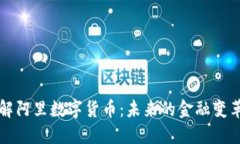 深入了解阿里数字货币：未来的金融变