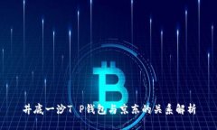 井底一沙T P钱包与京东的关系解析