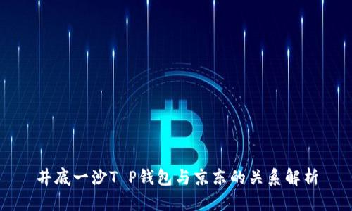 井底一沙T P钱包与京东的关系解析
