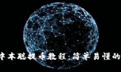 t p钱包中本聪提币教程：简单易懂的操