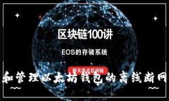如何创建和管理以太坊钱包的离线断网