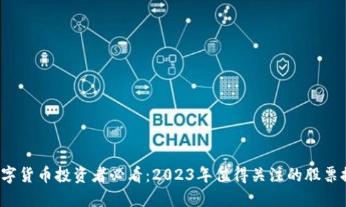  数字货币投资者必看：2023年值得关注的股票推荐