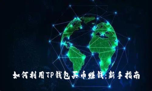如何利用TP钱包买币赚钱：新手指南