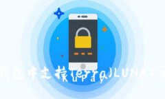 如何在TP钱包中支持Terra（LUNA）交易与