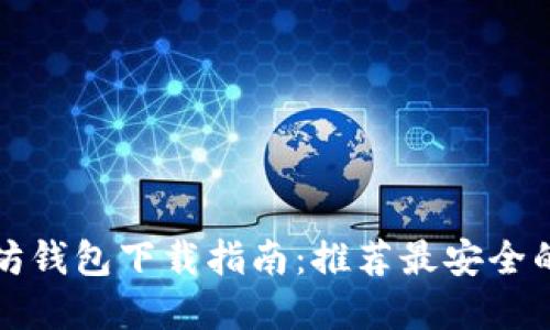 以太坊钱包下载指南：推荐最安全的选择