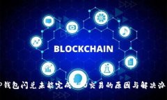 TP钱包闪兑未能完成HBO交易的原因与解