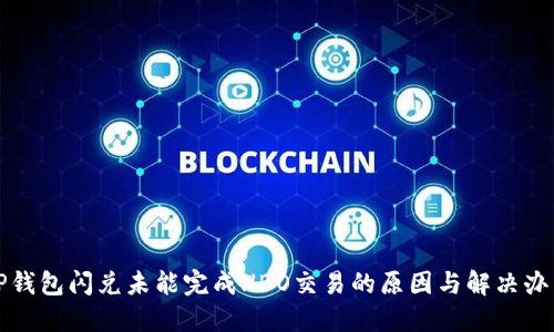 TP钱包闪兑未能完成HBO交易的原因与解决办法