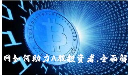 以太坊钱包官网如何助力A股投资者，全面解析与实操指南