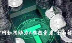 以太坊钱包官网如何助力A股投资者，