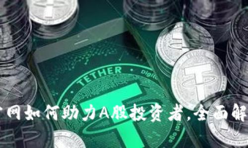 以太坊钱包官网如何助力A股投资者，全面解析与实操指南