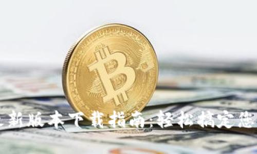 华为钱包最新版本下载指南：轻松搞定您的数字生活