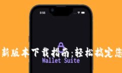 华为钱包最新版本下载指南：轻松搞定