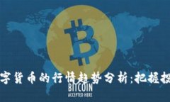 国外数字货币的行情趋势分析：把握投