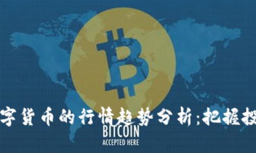 国外数字货币的行情趋势分析：把握投资机会