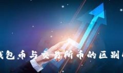 TP钱包币与交易所币的区别解析