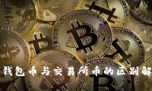 TP钱包币与交易所币的区别解析