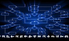 TP钱包如何获取和管理代币的详细指南
