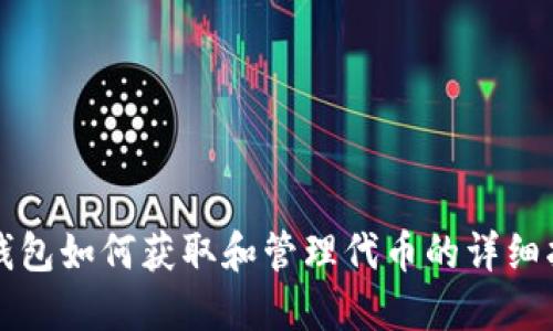 TP钱包如何获取和管理代币的详细指南