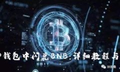 如何在TP钱包中闪兑BNB：详细教程与实