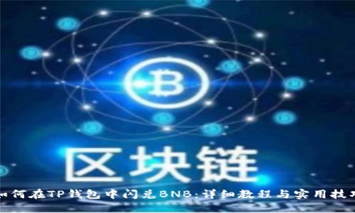 如何在TP钱包中闪兑BNB：详细教程与实用技巧