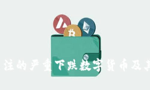 2023年最具关注的严重下跌数字货币及其背后原因分析