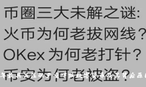 2023年最具关注的严重下跌数字货币及其背后原因分析