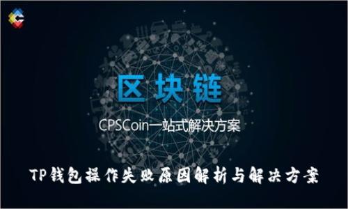 TP钱包操作失败原因解析与解决方案