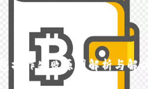 TP钱包操作失败原因解析与解决方案