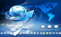 以太坊电脑钱包全面指南：如何安全高