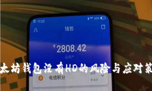以太坊钱包没有HD的风险与应对策略