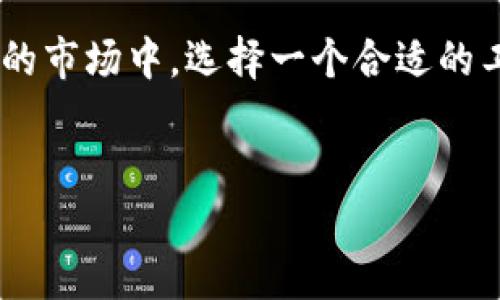 TP钱包（TokenPocket），作为一款多链数字资产钱包，自成立以来已经发展了相当长的时间。虽然具体的成立日期可能因不同的消息来源而略有不同，但普遍认为，TP钱包是在2018年成立的，至今已有超过五年的历史。在这段时间里，TP钱包不断进行创新与，逐步成为了全球用户广泛使用的数字资产管理工具之一。

TP钱包的成长历程
回顾TP钱包的成长历程，可以看到其在区块链和加密货币领域的不断尝试和努力。最初，TP钱包只是一个简单的数字货币存储工具，但随着市场的变化和用户需求的增加，它逐渐增加了更多的功能，例如去中心化交易所的支持、资产管理工具以及多链支持等。

在不断的更新迭代中，TP钱包不仅关注功能的增强，还注重用户体验。比如，在界面设计上，TP钱包通过的操作界面，让即使是新手用户也能快速上手，轻松实现资产的存储与交易。

数字资产的安全性
提到数字资产，安全性无疑是用户最为关心的问题之一。TP钱包在这方面也做了大量的工作。它采用了多重加密和冷钱包技术，有效保障用户资产的安全。此外，TP钱包定期发布安全报告，告诉用户他们的资产处于何种安全状态。这种透明度，让用户更加安心。

你是不是也这么认为？在这个信息发达的时代，资产安全显得尤为重要。没有安全保障的资产管理工具，就像没有防护措施的房子，让人总是心生不安。

支持多链资产的功能
TP钱包的另一个显著特点就是其支持多条区块链资产的能力。无论是以太坊、波场、EOS，还是其他智能合约平台，TP钱包都能提供较好的支持。这种广泛的兼容性，使得用户可以在一个钱包中管理多种加密货币，极大地方便了用户的操作。

在这样的多元环境下，用户可以不再局限于某一种数字资产的投资，而是根据市场的变化，灵活地进行资产的配置和调整。试想，如果你的资产都在多个钱包中，你是否会觉得管理起来相当复杂？TP钱包的出现，正是为了简化这一过程。

社区与用户反馈
TP钱包的成功离不开其强大的社区支持。在过去的几年中，TP钱包持续与用户互动，收集反馈，及时调整产品功能，以满足用户不断变化的需求。这种强烈的用户导向，使得TP钱包能在竞争激烈的市场中脱颖而出，赢得越来越多用户的信任。

社区的力量不仅体现在用户反馈上，TP钱包还定期举办线上线下的活动，与用户进行深度交流，增进彼此之间的了解和信任。你是否愿意参与这样的活动，分享你的使用体验与建议呢？这样的互动不仅让用户感受到归属感，也能助力产品的不断提升。

未来展望与发展空间
展望未来，TP钱包将继续强化其技术实力，计划在多链支持、去中心化金融（DeFi）和NFT等领域进行更深入的探索与开发。这些领域正在迅速发展，潜藏着巨大的市场潜力。对于用户而言，能够在一个安全、便利的钱包中完成多重资产管理，无疑是一种极大的便利和体验提升。

同时，TP钱包也在不断扩展其国际化布局，力求将这一优质产品带给全球更多的用户。在全球数字货币不断发展的背景下，TP钱包的未来发展前景被广泛看好。那么，你认为TP钱包的哪些功能最值得关注呢？

总结
综上所述，TP钱包自2018年成立以来，经过多年的发展与创新，已经成长为一个集安全性、便捷性、多功能于一体的数字资产管理工具。无论你是新手还是老手，TP钱包都能提供符合你需求的服务。随着未来发展动态的不断变化，我们也可以期待TP钱包能带来更多惊喜。

最终，数字资产的管理和保护是每一位用户都需要关注的话题。TP钱包致力于为用户提供最佳体验，让数字资产管理变得简单。在这个快速发展的市场中，选择一个合适的工具，是每个投资者都应考虑的重要一环。你准备好进入这个数字资产的新时代了吗？

TP钱包, 数字资产, 安全性, 多链支持/guanjianci  
TP钱包的成立与发展：你了解多少？