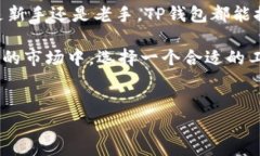 TP钱包（TokenPocket），作为一款多链数