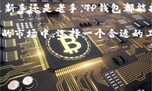 TP钱包（TokenPocket），作为一款多链数字资产钱包，自成立以来已经发展了相当长的时间。虽然具体的成立日期可能因不同的消息来源而略有不同，但普遍认为，TP钱包是在2018年成立的，至今已有超过五年的历史。在这段时间里，TP钱包不断进行创新与，逐步成为了全球用户广泛使用的数字资产管理工具之一。

TP钱包的成长历程
回顾TP钱包的成长历程，可以看到其在区块链和加密货币领域的不断尝试和努力。最初，TP钱包只是一个简单的数字货币存储工具，但随着市场的变化和用户需求的增加，它逐渐增加了更多的功能，例如去中心化交易所的支持、资产管理工具以及多链支持等。

在不断的更新迭代中，TP钱包不仅关注功能的增强，还注重用户体验。比如，在界面设计上，TP钱包通过的操作界面，让即使是新手用户也能快速上手，轻松实现资产的存储与交易。

数字资产的安全性
提到数字资产，安全性无疑是用户最为关心的问题之一。TP钱包在这方面也做了大量的工作。它采用了多重加密和冷钱包技术，有效保障用户资产的安全。此外，TP钱包定期发布安全报告，告诉用户他们的资产处于何种安全状态。这种透明度，让用户更加安心。

你是不是也这么认为？在这个信息发达的时代，资产安全显得尤为重要。没有安全保障的资产管理工具，就像没有防护措施的房子，让人总是心生不安。

支持多链资产的功能
TP钱包的另一个显著特点就是其支持多条区块链资产的能力。无论是以太坊、波场、EOS，还是其他智能合约平台，TP钱包都能提供较好的支持。这种广泛的兼容性，使得用户可以在一个钱包中管理多种加密货币，极大地方便了用户的操作。

在这样的多元环境下，用户可以不再局限于某一种数字资产的投资，而是根据市场的变化，灵活地进行资产的配置和调整。试想，如果你的资产都在多个钱包中，你是否会觉得管理起来相当复杂？TP钱包的出现，正是为了简化这一过程。

社区与用户反馈
TP钱包的成功离不开其强大的社区支持。在过去的几年中，TP钱包持续与用户互动，收集反馈，及时调整产品功能，以满足用户不断变化的需求。这种强烈的用户导向，使得TP钱包能在竞争激烈的市场中脱颖而出，赢得越来越多用户的信任。

社区的力量不仅体现在用户反馈上，TP钱包还定期举办线上线下的活动，与用户进行深度交流，增进彼此之间的了解和信任。你是否愿意参与这样的活动，分享你的使用体验与建议呢？这样的互动不仅让用户感受到归属感，也能助力产品的不断提升。

未来展望与发展空间
展望未来，TP钱包将继续强化其技术实力，计划在多链支持、去中心化金融（DeFi）和NFT等领域进行更深入的探索与开发。这些领域正在迅速发展，潜藏着巨大的市场潜力。对于用户而言，能够在一个安全、便利的钱包中完成多重资产管理，无疑是一种极大的便利和体验提升。

同时，TP钱包也在不断扩展其国际化布局，力求将这一优质产品带给全球更多的用户。在全球数字货币不断发展的背景下，TP钱包的未来发展前景被广泛看好。那么，你认为TP钱包的哪些功能最值得关注呢？

总结
综上所述，TP钱包自2018年成立以来，经过多年的发展与创新，已经成长为一个集安全性、便捷性、多功能于一体的数字资产管理工具。无论你是新手还是老手，TP钱包都能提供符合你需求的服务。随着未来发展动态的不断变化，我们也可以期待TP钱包能带来更多惊喜。

最终，数字资产的管理和保护是每一位用户都需要关注的话题。TP钱包致力于为用户提供最佳体验，让数字资产管理变得简单。在这个快速发展的市场中，选择一个合适的工具，是每个投资者都应考虑的重要一环。你准备好进入这个数字资产的新时代了吗？

TP钱包, 数字资产, 安全性, 多链支持/guanjianci  
TP钱包的成立与发展：你了解多少？