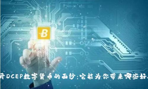 揭开DCEP数字货币的面纱：它能为你带来哪些好处？