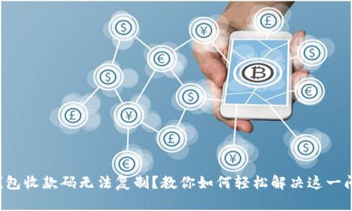 TP钱包收款码无法复制？教你如何轻松解决这一问题！