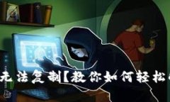 TP钱包收款码无法复制？教你如何轻松