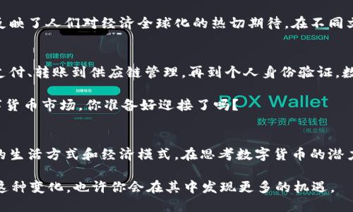   数字货币利器：揭示数字货币的潜力与应用 /  

 guanjianci 数字货币, 虚拟货币, 区块链, 投资策略/ guanjianci 

数字货币的崛起
在过去的十年中，数字货币经历了飞速的发展，从比特币的诞生到如今的各种虚拟货币层出不穷，这一现象不仅仅是科技进步的结果，更是社会需求和经济环境变化的反应。你是不是也对数字货币的崛起感到好奇？它究竟是如何逐渐成为一种新型的投资和交易方式的呢？

什么是数字货币？
数字货币，顾名思义，就是以数字形式存在的货币。与传统货币不同，数字货币并没有实物形态，而是以代码和网络存储在系统中。最具代表性的就是比特币，除此之外，还有以太坊、莱特币等多种形式。数字货币的特征包括去中心化、匿名性和全球流通性，这些特征让数字货币成为了一个充满机遇与挑战的新领域。

数字货币的优势
数字货币在许多方面都具有传统货币无法相比的优势。首先，去中心化使得数字货币不受任何政府或金融机构的控制，这种独立性让它在一些特定环境下更加安全与可靠。其次，数字货币的交易成本通常较低，特别是在跨境支付时，传统银行需要收取高额的手续费，而数字货币几乎可以无成本转账，这在国际贸易中尤为重要。

此外，数字货币的交易速度也比传统银行交易快得多。根据统计，很多数字货币的交易可以在几分钟内完成，极大地方便了用户。想象一下，如果在这快节奏的时代，你还在为转账的几天等待而烦恼，真的很让人头疼。如果有一种货币能够瞬时到达，是不是会让你的生活更加高效？

数字货币的利器
在了解了数字货币的基本信息和优势后，我们不禁要问，究竟什么才是数字货币的“利器”？它们是如何被有效地运用在投资和生活中的呢？以下是几个主要的“利器”：

h4区块链技术/h4
作为数字货币的底层技术，区块链技术是一种去中心化的分布式账本技术。它通过密码学确保了交易的安全性，所有交易记录都被加密储存在多个节点上，极难被篡改。许多新兴的数字货币项目都是建立在此技术的基础上，正是它使得数字货币系统安全、透明并且可信。

h4数字货币钱包/h4
数字货币钱包是存储、管理和交易数字货币的重要工具。用户可以通过钱包来接收和发送数字货币，管理自己的资产。在线钱包、桌面钱包和硬件钱包各有其优缺点，用户可以根据自己的使用习惯选择合适的类型。试想一下，一个随时随地都能管理你资产的工具，这种便利性是不是极大提升了你的经济自由度？

h4去中心化金融（DeFi）/h4
去中心化金融（DeFi）是利用区块链技术提供金融服务的一种新方式。它不再依赖传统金融中介，通过智能合约实现自动化的金融交易。这意味着任何人都可以通过DeFi平台进行借贷、交易、投资，而无需经过传统银行。这种 democratization 的趋势对于金融的未来有着不可估量的影响，你是否也对这种新型金融形式充满好奇？

投资策略与风险
在数字货币逐渐成为一种主流投资选择的同时，投资者也面临着风险与不确定性。首先，数字货币市场波动性极大，一些数字货币的价格在极短的时间内可能会上涨或下跌百分之几十，这对于投资者来说既是机遇，也是挑战。

因此，制定合适的投资策略至关重要。持有时间、分散投资、设定止损和采取长期视角等策略都能有效降低投资风险。同时，了解市场动态和技术面分析也是帮助投资者做出理性决策的关键。你是不是也开始思考自己的投资策略了？

数字货币的文化意义
数字货币不仅仅是一种投资工具，更是对传统金融和社会信任体系的挑战。它体现了人们追求自由与去中心化的理念，尤其在一些经济不稳定、监管环境严苛的国家，数字货币的出现给了人们新的希望。

在这里，我们可以看到数字货币所承载的文化含义。它代表了一种对于传统金融机构的不信任和对自我价值的重视。同时，数字货币的流行也反映了人们对经济全球化的热切期待。在不同文化背景下，人们对数字货币的接受程度和应用方式也各有不同，这些差异更是让数字货币的故事变得丰富多彩。

未来展望
展望未来，数字货币依然将是一个充满机遇的领域。随着区块链技术的不断发展以及法规的逐步完善，数字货币的应用场景将越来越广泛。从支付、转账到供应链管理，再到个人身份验证，数字货币的潜力是巨大的。

然而，作为投资者，我们也不能忽视潜在的风险。在这个瞬息万变的市场中，只有实时更新自己的知识与动态，才能更好地应对挑战。未来的数字货币市场，你准备好迎接了吗？

结语
通过对数字货币的深入分析，我们可以看到它所具备的多重价值与潜力。无论是在投资上，还是在日常生活中，数字货币都在悄然改变着我们的生活方式和经济模式。在思考数字货币的潜力时，我们不妨放眼全球，从多元的文化维度去理解它的意义。

写到最后，你是否也开始对数字货币产生更深的认识和理解了呢？在这蒸蒸日上的时代，或许数字货币确实是我们通往未来的利器。勇敢拥抱这种变化，也许你会在其中发现更多的机遇。