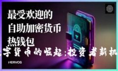 乌克兰数字货币的崛起：投资者新机遇