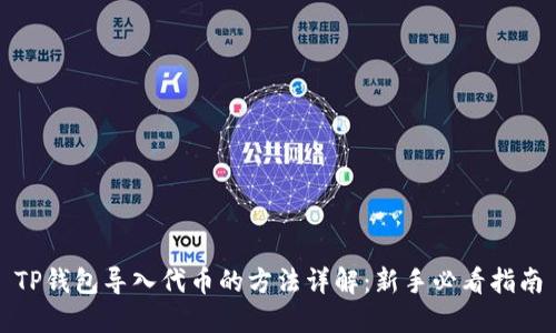 TP钱包导入代币的方法详解：新手必看指南
