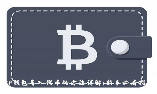 TP钱包导入代币的方法详解：新手必看指南