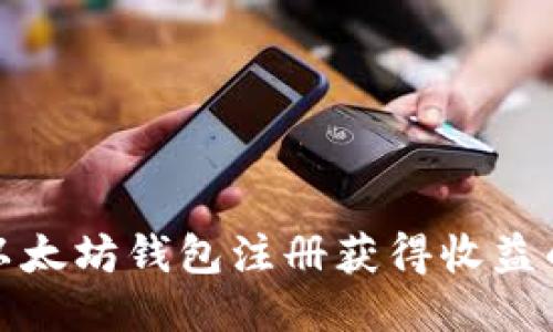 如何通过以太坊钱包注册获得收益的最佳策略