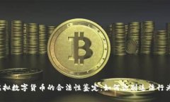 虚拟数字货币的合法性鉴定：如何识别
