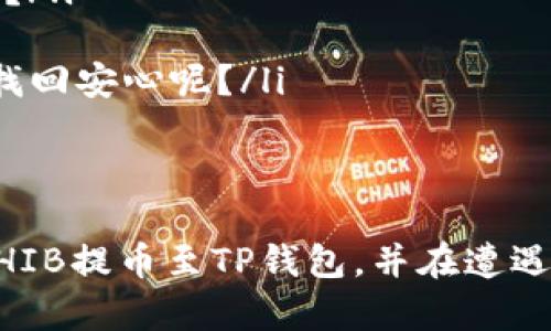 ****如何将SHIB提币到TP钱包？解决看不到问题的详细指南/****

**guanjianci**SHIB提币, TP钱包, 加密货币新手, 钱包使用指南/**guanjianci**

引言
在加密货币的世界中，许多投资者与交易者都希望快速便捷地进行资产的转移。尤其是像SHIB这样的热门代币，很多人力求在最短的时间内享受到数字资产的便利与增长。但在实际操作中，你是否曾遇到过将SHIB提币至TP钱包后，却发现其中没有任何余额的尴尬局面？你是不是也这么认为，这种情况让人感到困惑与挫败？今天，我将为你提供一个详细的指南，帮助你解决这个问题。

什么是SHIB?
SHIB，即柴犬币，是一种基于以太坊区块链的去中心化加密货币。它因其有趣的狗狗形象和社区驱动的特性而迅速走红。作为一种 meme 代币，SHIB 吸引了大量投资者的关注，并在社交媒体上形成了广泛的影响力。不过，作为加密货币新手，你可能在使用过程中会遇到各种技术性问题，包括如何提币及其后续操作。了解上述背景，有助于你更好地把握资金运作。

TP钱包是什么？
TP钱包是一个多链数字资产钱包，用户可以使用它安全保存各种加密资产。相比于一些只支持单一币种的钱包，TP钱包能极大地方便用户管理多个数字资产，尤其是在加密货币快速发展的时代，选择支持多链的数字钱包是更加明智的选择。你是否曾因仅使用单一币种钱包而错失投资机会呢？

SHIB提币至TP钱包的步骤
将SHIB提币到TP钱包其实是一个相对简单的过程，主要包括以下几个步骤：
ol
listrong选择交易所：/strong首先，你需要在一个支持SHIB的交易所进行交易，比如币安、火币等，确保你已成功购买SHIB并存入交易所。/li
listrong记住你的TP钱包地址：/strong在TP钱包中找到SHIB的接收地址，通常这个地址可以在“接收”页面获取。请一定仔细检查，确保地址的准确性，因为转账是不可逆的。/li
listrong发起提币：/strong在交易所的提币页面，输入你的TP钱包地址及提币数量，并确认相关信息。但是，如果你在此时看到了不熟悉的操作步骤，是否应该提前做好相关的使用指南准备？/li
listrong确认提币申请：/strong交易所会要求你进行多重身份验证，通常通过电子邮件或短信进行确认。此时，耐心等待系统处理。一般情况下，从交易所审核到完成提币，通常会在几分钟至几小时内结束。/li
listrong查看TP钱包余额：/strong在提币完成后，记得刷新你的TP钱包，确认余额是否已经更新。/li
/ol

常见问题：SHIB提币后为何看不到余额？
如果在提币后，你发现TP钱包中没有显示相应的SHIB余额，这里有几种可能的解释：
ol
listrong区块链网络延迟：/strong有时区块链网络处理速度可能比较慢，尤其在高峰时段，提币信息需要一些时间才能更新。你能否想象，当网络拥堵时，你的交易信息在区块链中“排队”等待”是怎样的一种体验？/li
listrong地址错误：/strong如前所述，任何一个小小的错误都可能导致转账失败，确保你输入的TP钱包地址完全正确。如果不幸转错了地址，你的资金可能会永久丢失。这种情况下，你是否感到后悔没有仔细核对，一切将诚实地说出来呢？/li
listrong钱包未同步：/strong有时钱包软件自身可能出现故障或需重新同步，你可以尝试关闭再重启TP钱包应用，看看余额是否会更新。/li
listrong合币问题：/strong也许你的资金已经转入TP钱包，但未显示SHIB，可能是因为TP钱包尚未支持SHIB代币。此时，查看TP钱包的公告或联系客服可能是解决的办法。你是否有考虑过，与钱包客服进行更深入的沟通，将帮助你迅速找回安心呢？/li
/ol

结论
科技的发展为我们的生活带来了很多便利，但同时也伴随着新的挑战。在加密货币交易中，遇到问题是难以避免的，而了解如何解决这些问题将大大降低我们的焦虑感。通过本文的详细介绍，我希望你能更深入了解如何安全、有效地将SHIB提币至TP钱包，并在遭遇“看不到余额”这种常见问题时，不再慌乱，能够冷静处理。认可这些逻辑与步骤有助于你成为更成熟的加密货币投资者。最后，请记得无论何时，保持警惕和好奇心，保护好你的数字资产。你准备好重新审视自己的加密货币管理方式了吗？