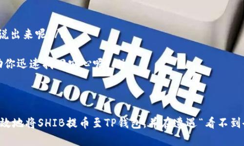 ****如何将SHIB提币到TP钱包？解决看不到问题的详细指南/****

**guanjianci**SHIB提币, TP钱包, 加密货币新手, 钱包使用指南/**guanjianci**

引言
在加密货币的世界中，许多投资者与交易者都希望快速便捷地进行资产的转移。尤其是像SHIB这样的热门代币，很多人力求在最短的时间内享受到数字资产的便利与增长。但在实际操作中，你是否曾遇到过将SHIB提币至TP钱包后，却发现其中没有任何余额的尴尬局面？你是不是也这么认为，这种情况让人感到困惑与挫败？今天，我将为你提供一个详细的指南，帮助你解决这个问题。

什么是SHIB?
SHIB，即柴犬币，是一种基于以太坊区块链的去中心化加密货币。它因其有趣的狗狗形象和社区驱动的特性而迅速走红。作为一种 meme 代币，SHIB 吸引了大量投资者的关注，并在社交媒体上形成了广泛的影响力。不过，作为加密货币新手，你可能在使用过程中会遇到各种技术性问题，包括如何提币及其后续操作。了解上述背景，有助于你更好地把握资金运作。

TP钱包是什么？
TP钱包是一个多链数字资产钱包，用户可以使用它安全保存各种加密资产。相比于一些只支持单一币种的钱包，TP钱包能极大地方便用户管理多个数字资产，尤其是在加密货币快速发展的时代，选择支持多链的数字钱包是更加明智的选择。你是否曾因仅使用单一币种钱包而错失投资机会呢？

SHIB提币至TP钱包的步骤
将SHIB提币到TP钱包其实是一个相对简单的过程，主要包括以下几个步骤：
ol
listrong选择交易所：/strong首先，你需要在一个支持SHIB的交易所进行交易，比如币安、火币等，确保你已成功购买SHIB并存入交易所。/li
listrong记住你的TP钱包地址：/strong在TP钱包中找到SHIB的接收地址，通常这个地址可以在“接收”页面获取。请一定仔细检查，确保地址的准确性，因为转账是不可逆的。/li
listrong发起提币：/strong在交易所的提币页面，输入你的TP钱包地址及提币数量，并确认相关信息。但是，如果你在此时看到了不熟悉的操作步骤，是否应该提前做好相关的使用指南准备？/li
listrong确认提币申请：/strong交易所会要求你进行多重身份验证，通常通过电子邮件或短信进行确认。此时，耐心等待系统处理。一般情况下，从交易所审核到完成提币，通常会在几分钟至几小时内结束。/li
listrong查看TP钱包余额：/strong在提币完成后，记得刷新你的TP钱包，确认余额是否已经更新。/li
/ol

常见问题：SHIB提币后为何看不到余额？
如果在提币后，你发现TP钱包中没有显示相应的SHIB余额，这里有几种可能的解释：
ol
listrong区块链网络延迟：/strong有时区块链网络处理速度可能比较慢，尤其在高峰时段，提币信息需要一些时间才能更新。你能否想象，当网络拥堵时，你的交易信息在区块链中“排队”等待”是怎样的一种体验？/li
listrong地址错误：/strong如前所述，任何一个小小的错误都可能导致转账失败，确保你输入的TP钱包地址完全正确。如果不幸转错了地址，你的资金可能会永久丢失。这种情况下，你是否感到后悔没有仔细核对，一切将诚实地说出来呢？/li
listrong钱包未同步：/strong有时钱包软件自身可能出现故障或需重新同步，你可以尝试关闭再重启TP钱包应用，看看余额是否会更新。/li
listrong合币问题：/strong也许你的资金已经转入TP钱包，但未显示SHIB，可能是因为TP钱包尚未支持SHIB代币。此时，查看TP钱包的公告或联系客服可能是解决的办法。你是否有考虑过，与钱包客服进行更深入的沟通，将帮助你迅速找回安心呢？/li
/ol

结论
科技的发展为我们的生活带来了很多便利，但同时也伴随着新的挑战。在加密货币交易中，遇到问题是难以避免的，而了解如何解决这些问题将大大降低我们的焦虑感。通过本文的详细介绍，我希望你能更深入了解如何安全、有效地将SHIB提币至TP钱包，并在遭遇“看不到余额”这种常见问题时，不再慌乱，能够冷静处理。认可这些逻辑与步骤有助于你成为更成熟的加密货币投资者。最后，请记得无论何时，保持警惕和好奇心，保护好你的数字资产。你准备好重新审视自己的加密货币管理方式了吗？
