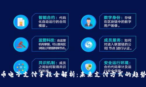 数字货币电子支付手段全解析：未来支付方式的趋势与前景